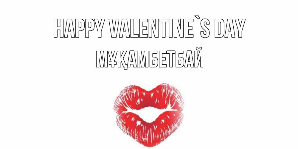 Greetings card с именем, Мұқамбетбай Happy Valentine`s Day валентинка с губками на день всех влюбленных Greetings with text for free download 